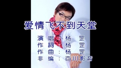 杨罡 - 爱情飞不到天堂