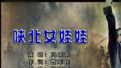 冯晓荣 - 陕北女娃娃 (KTV版)