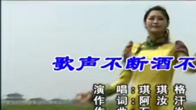 琪琪格 - 歌声不断酒不断