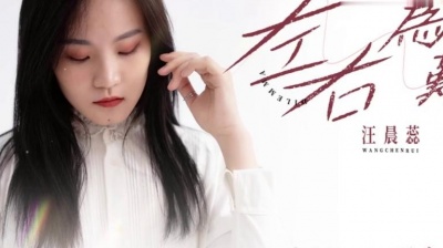 汪晨蕊 - 左右为难