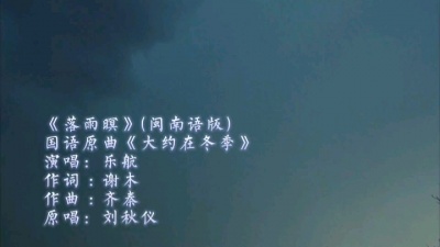 金杰猫音乐 - 落雨暝（大约在冬季闽南语版）悲伤是我。开心是你