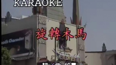丘丘合唱团 - 旋转木马