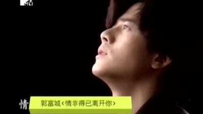 郭富城 - 情非得已离开你 MTV版