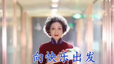 毽子飞 - 向快乐出发