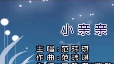 范玮琪、神秘失控人声乐团 - 小亲亲