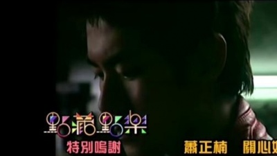 关心妍、萧正楠 - 特别鸣谢