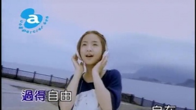 林依晨 - 接近无限的蓝