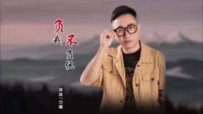 刘曦 - 负我不负她