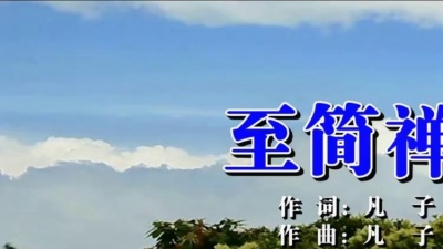 肖潇 - 至简禅韵