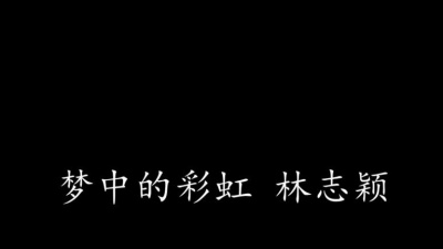 剧迷一哥 - 梦中的彩虹 林志颖 (歌词版)