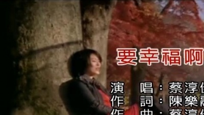 蔡淳佳 - 要幸福啊