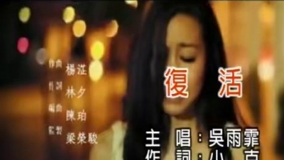 吴雨霏 - 复活