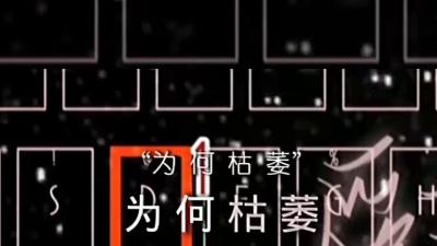 鹤川 - 你亲手折断了玫瑰，
又问他为何枯萎。