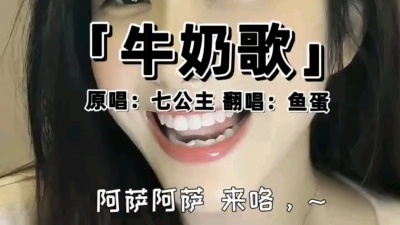 艳十五 - 牛奶歌