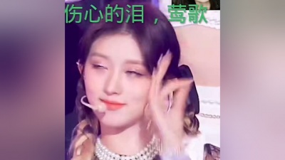 一事无成 - 伤心的泪，莺歌