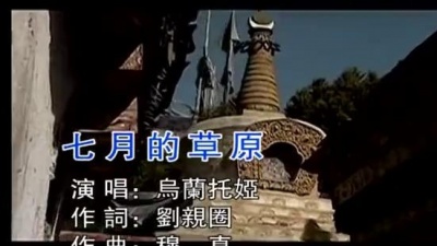 乌兰托娅 - 七月的草原