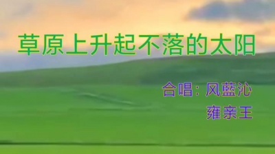 菁菁乐道 - 天苍苍野茫茫，风吹草低见牛羊