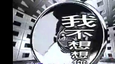 中国娃娃 - 我不想想你