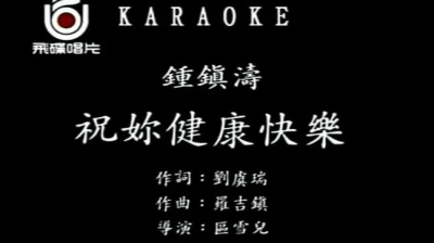 钟镇涛 - 祝你健康快乐