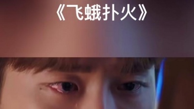 小可可在此 - 明明知道没有结果，为何还要飞蛾扑火？#飞蛾扑火#音乐#伤感#扎心