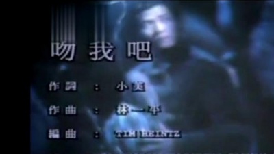 郭富城 - 吻我吧