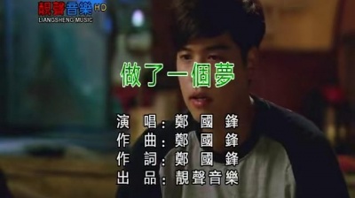 郑国锋 - 做了一个梦 (KTV版)