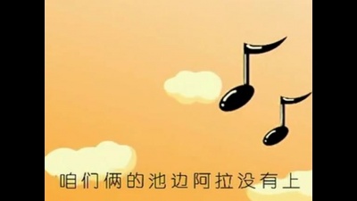 华语童星 - 你来弹我来唱