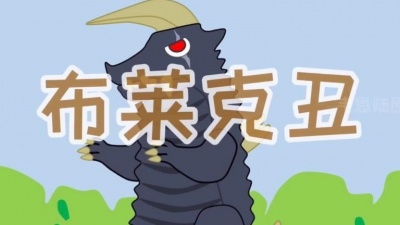 君临天下 - 这应该是银河奥特曼被黑最惨一次了吧...有史以来最惨的布莱克王！-原创动画【野猪配齐】第二十三集