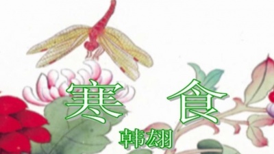 司马青云 - 寒食·春城无处不飞花