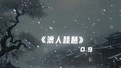 蕴尧 - 巜浪人琵琶》0.9倍速