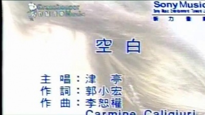 津亭 - 空白