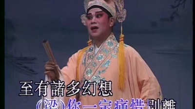 凌东明、梁玉嵘 - 【粤剧】十八相送
