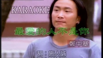 郑中基 - 最爱的人不是你