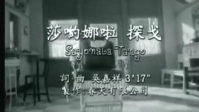 陈雷 - 莎哟娜啦探戈