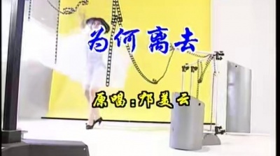 邝美云 - 为何离去