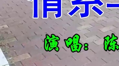 袖珍妈妈逗乐 - 陈瑞一首经典情歌《情系半生》好听极了