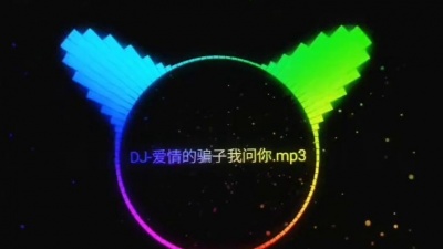 范茹4040 - DJ版《爱情的骗子我问你》只有你说好听才是真的好听