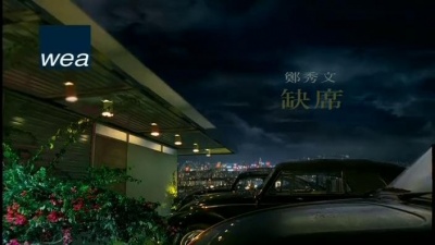 郑秀文 - 缺席