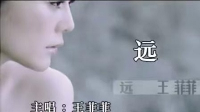 王菲菲 - 远