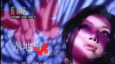 容祖儿 - 赤地雪