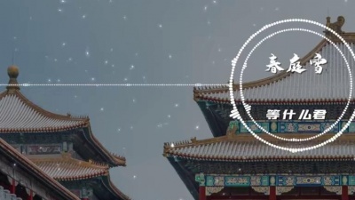 万汇娱乐 - 等什么君 - 春庭雪