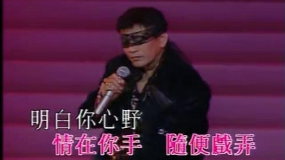 罗文 - 坏情人