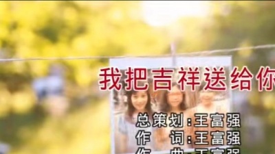 林霞 - 我把吉祥送给你
