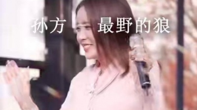 小野猫剧社 - 男儿就要有狼的本色