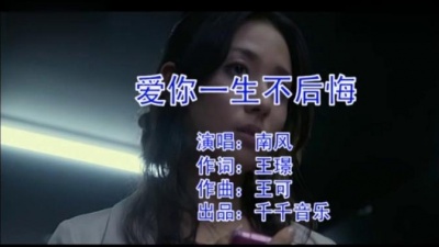 姜海龙(南风) - 爱你一生不后悔[消伴] (KTV版)
