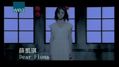 薛凯琪 - Dear Fiona