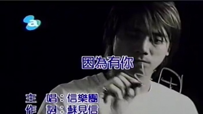 信乐团 - 因为有你