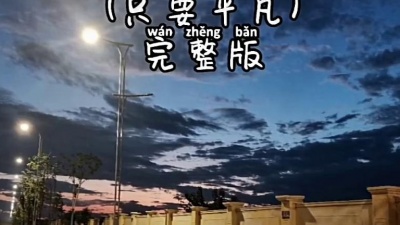 天天快乐 - 只要平凡