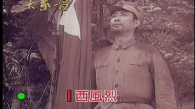 王秀芬 - 娄山关