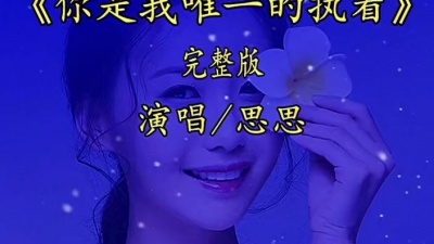 往事随风 - 《你是我唯一的执着》;思思